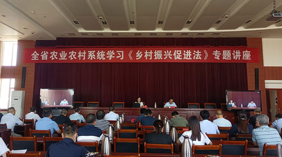 省农业农村厅举办学习《中华人民共和国乡村振兴促进法》专题讲座
